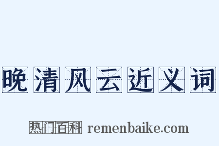 晚清风云近义词是什么意思的图片